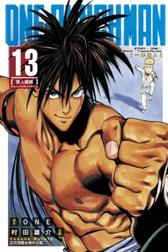 ONE-PUNCH MAN 一拳超人（13）