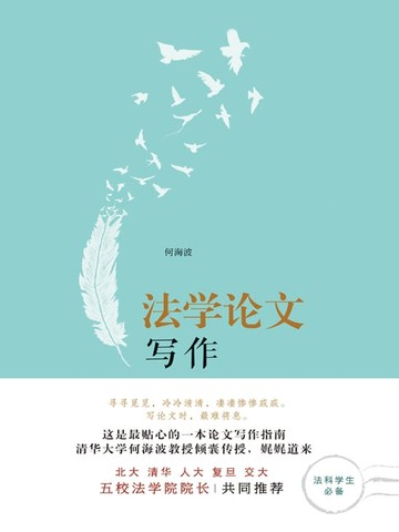 【電子書】法学论文写作