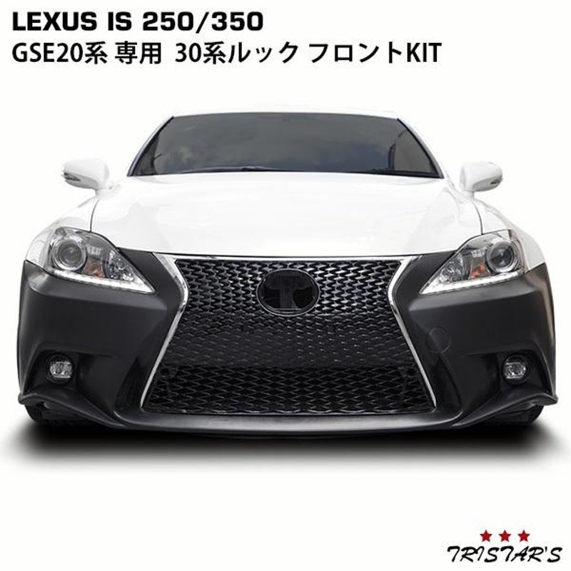 LEXUS IS 250 350 20系 前期 後期 → 30系 ルック 仕様 フロントKIT 