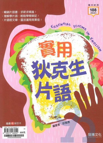 龍騰高職實用狄克生片語(81602)