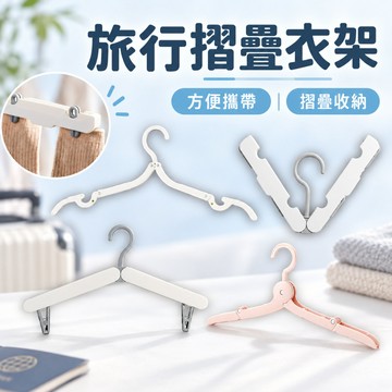 旅行摺疊衣架 衣架 折疊衣架 多功能衣架 曬衣架 晾衣架 可折疊 摺疊衣架 旅行衣架 收納衣架 露營衣架