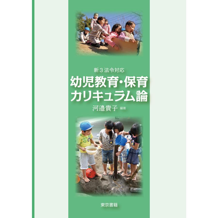 新3法令対応 幼児教育・保育カリキュラム論 電子書籍版   河邉貴子