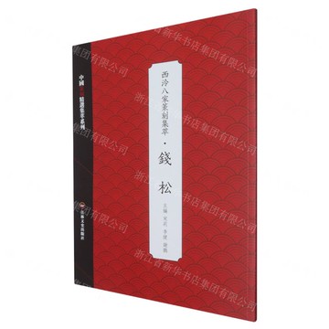 西泠八家篆刻集萃(錢松)/中國篆刻精選集萃系列丨天龍圖書簡體字專賣店丨9787575200417 (tl2512)