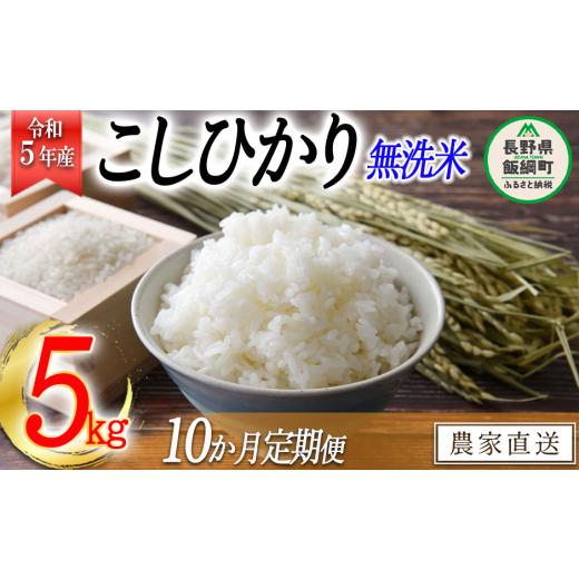 ふるさと納税 長野県 飯綱町 米 こしひかり 無洗米 5kg × 10回 令和5年産 沖縄県への配送不可 2023年10月上旬頃から順次発送予定 永…