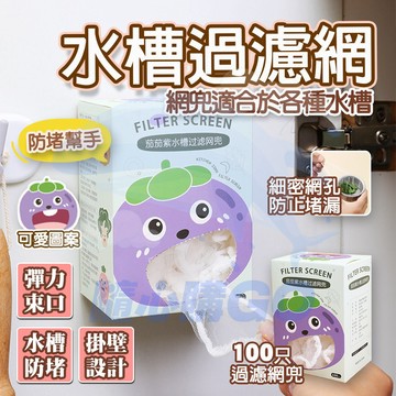 😋抽拉式100入 超方便 水槽過濾網 廚房排水過濾殘渣網 流理臺濾水網 水槽過濾 廚房排水口過濾網 廚房濾網 手台過濾網