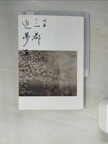 【書寶二手書T9／短篇_W88】三都追夢酒_阿盛