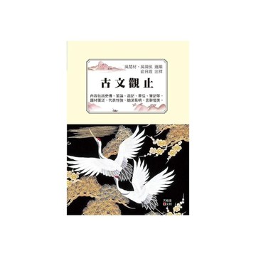 古文觀止