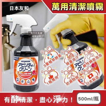 日本友和-Tipos植萃木瓜酵素居家強力除重油污頑漬萬用清潔噴霧500ml/瓶(廚房流理台泡泡慕斯,浴室油垢皂垢,鞋子衣物去黃漬,多用途去漬霸)