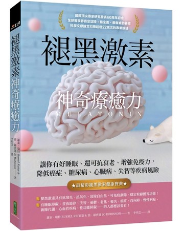 褪黑激素神奇療癒力：讓你有好睡眠、還可抗衰老、增強免疫力，降低癌症、糖尿病、心臟病、失