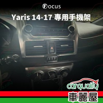 車用手機架專車款底座 YARIS (14-17) 新版 1入 車麗屋