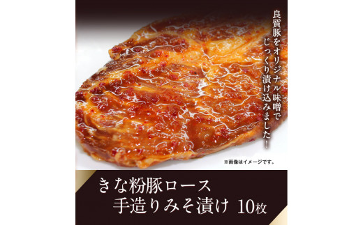 きな粉豚ロース手造りみそ漬け 約100g×10枚《90日以内に順次出荷(土日祝除く)》※1枚ずつ真空パック 肉のみやべ