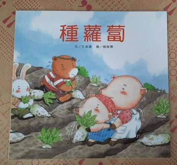 種蘿蔔[二手書_良好]
