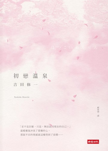 初戀溫泉[二手書_普通]