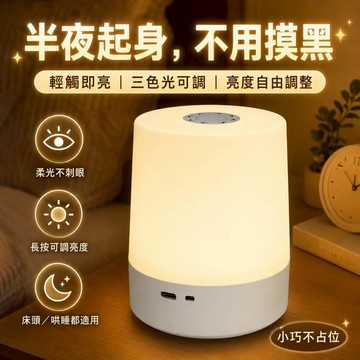 隔日達💓觸控小夜燈 三色溫可調充電式夜燈 柔光不刺眼 床頭燈 哺乳燈 伴睡燈 交換禮物 露營應急照明
