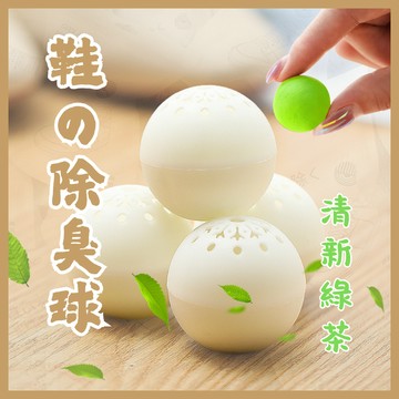 [除臭專家]隔日到貨 隔日配 鞋子除臭球 芳香球 綠茶香