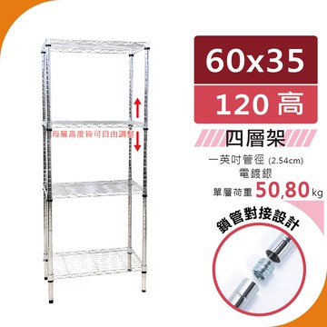 【宅配免運｜鎖管式】60x35x120 四層架（荷重50 80kg／電鍍銀）置物架 鐵架 ｜收納架 波浪架 層架 鐵力士