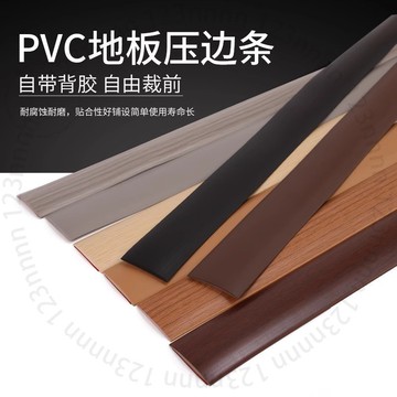 pvc一字型木邊收條自粘地闆貼平闆壓條門檻條門縫貼木地闆收口條Q2KGT01