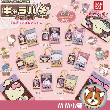 【M.M小舖】『現貨』 BANDAI 轉蛋 扭蛋 三麗鷗 朱古力微型吊飾 大耳狗 怕洽狗 庫洛米 巧克力 公仔  全8款