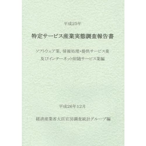 特定サービス産業実態調査報告書 ソフトウェア業,情報処理・提供サービス業及びインターネット附随サービス業編平成25年