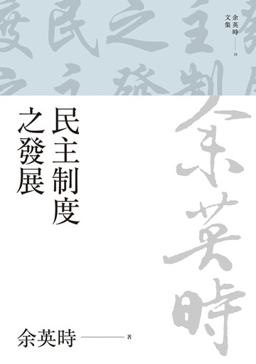 【電子書】民主制度之發展