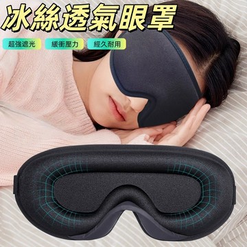 冰絲透氣眼罩 透氣眼罩 眼罩 3D立體遮光眼罩 午休旅行眼罩 睡眠眼罩 慢回彈 不壓眼睛 不透光