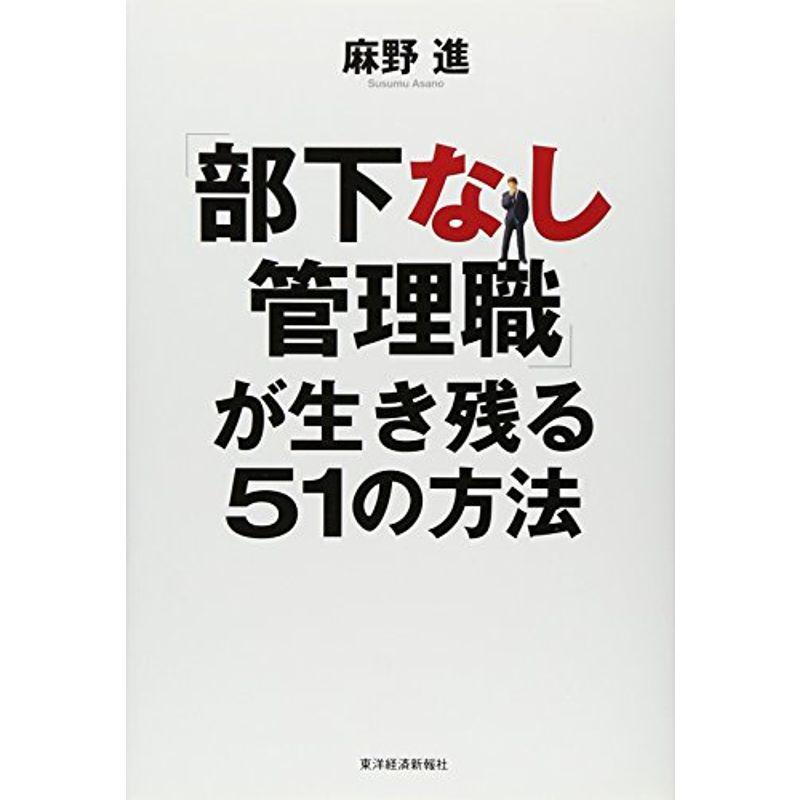 「部下なし管理職」が生き残る51の方法