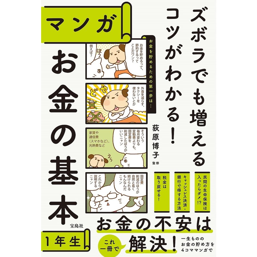 宝島社 ズボラでも増えるコツがわかる マンガ お金の基本1年生