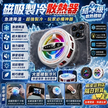 【隔日到貨⚡️】可背夾手機散熱器 磁吸散熱器 平板散熱器 結冰散熱器 手機冷卻器 手機降溫器 無線散熱器 磁吸製冷散熱器