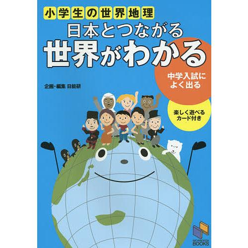 日本とつながる世界がわかる 小学生の世界地理