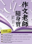 作文老師．隨身寶[二手書_良好]