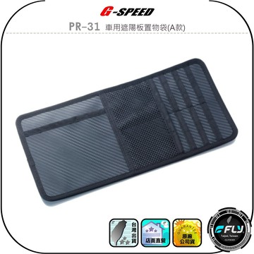 【G-SPEED】PR-31 車用遮陽板置物袋(A款)◉公司貨◉碳纖紋布料◉車內收納◉小物存放◉多個口袋◉票卡放置