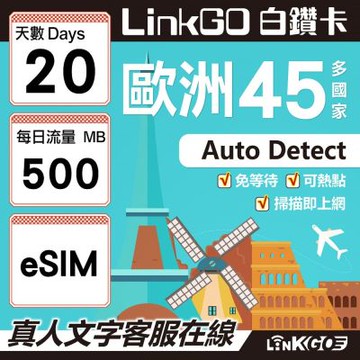 LINKGO白鑽卡 歐洲45國 eSIM卡 20天上網卡 每日500MB (歐洲網卡 西班牙 德國 奧地利 英國)