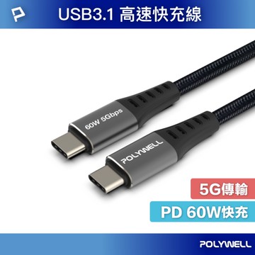 USB3.1 Type-C 3A 0.5~3米 高速傳輸充電線 5Gbps 60W