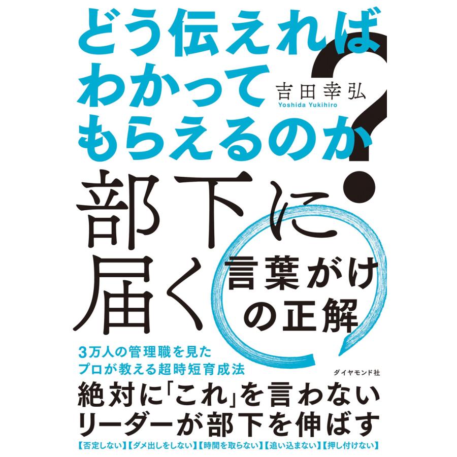 どう伝えればわかってもらえるのか 部下に届く言葉がけの正解