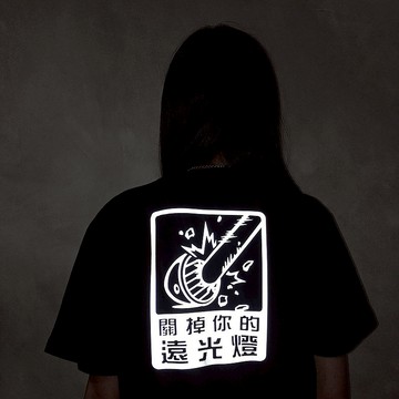 關掉你的遠光燈 提醒後方車輛 反光 Tshirt 亞洲版型 夜間騎乘