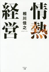 情熱経営　相川佳之 著