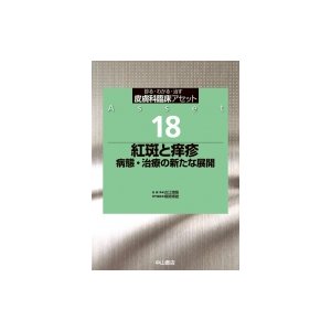 皮膚科臨床アセット 診る・わかる・治す