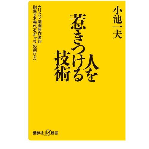 人を惹きつける技術 カリスマ劇画原作者が指南する売れる キャラ の創り方