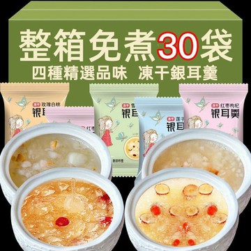 ✅限時特購✅ 凍乾銀耳羹 免煮免洗 沖泡卽食 營養美味 膠質飽滿 紅棗 枸杞 雪梨 速食代餐營養早餐