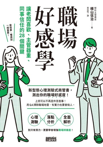 【電子書】職場好感學：讓老闆喜歡、主管器重、同事信任的28個關鍵