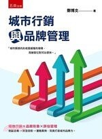 城市行銷與品牌管理 (1版) 鄭博文 2021 五南