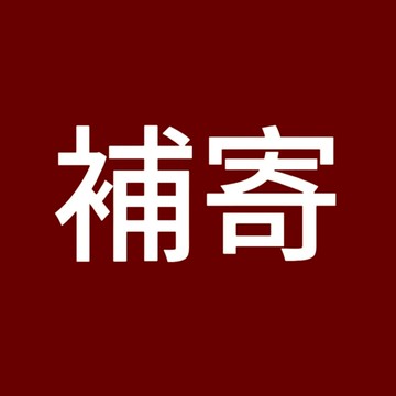 商品補寄【請勿隨意加購結賬】