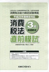 平25 消費税法3級直前模試 [本]