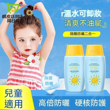 【台灣現貨】兒童潤膚防曬乳 保濕防曬乳防曬霜 物理防曬 防曬乳液 SPF50 保濕清透防曬霜 隔離防紫外線軍訓高倍防曬霜