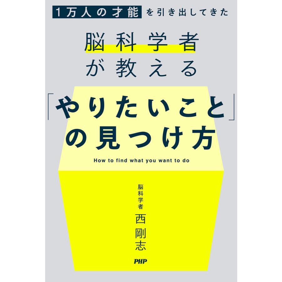 やりたいこと の見つけ方 1万人の才能を引き出してきた脳科学者が教える 西剛志