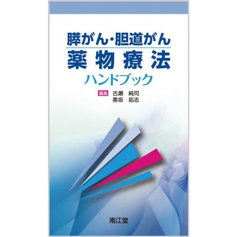 膵がん・胆道がん薬物療法ハンドブック