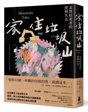 家住垃圾山：孟買拾荒者的愛與失去[二手書_良好]