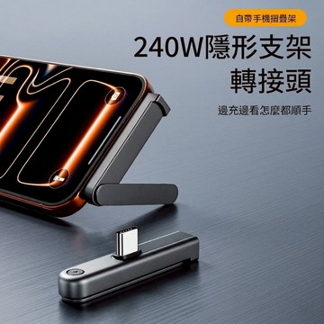【閃充小金剛】  240W 隱形支架轉接頭 極速快充 Type-C 折疊手機支架 轉接頭 轉換頭 L彎頭