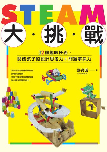 【電子書】STEAM大挑戰：32個趣味任務:開發孩子的設計思考力＋問題解決力