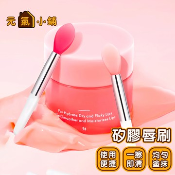 矽膠唇刷◁元氣小鋪&免運附發票▶硅膠刷子 眼影刷 口紅刷 唇膏刷 便攜迷你唇刷 唇部暈染刷 唇刷 唇膜刷 嘴唇刷 唇膜棒
